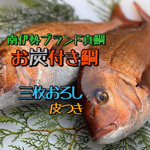 お炭付き鯛(三枚おろし)