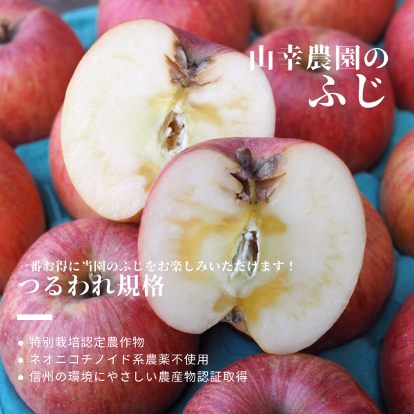 【ふじ/訳あり/つるわれ規格】つるわれ特価！！/ネオニコ系農薬不使用/特別栽培