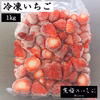 【ホテルメイド】真空パック冷凍いちご　1kg