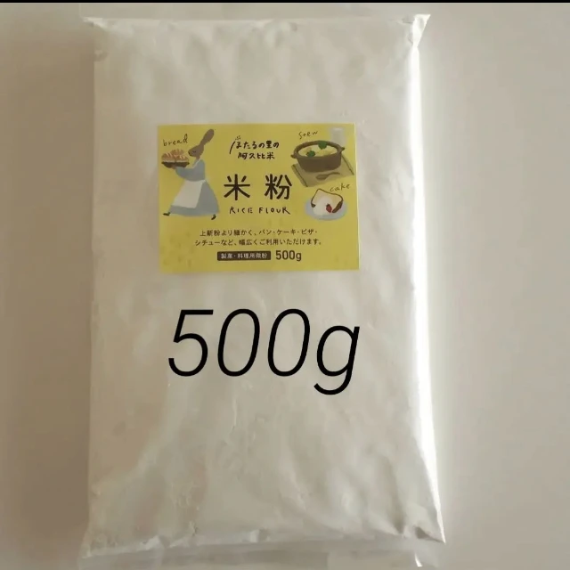 米粉500g （製菓・料理用微粉）阿久比米