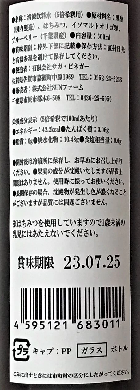 ブルーベリービネガー500ml【就寝前コップ１杯25日分】