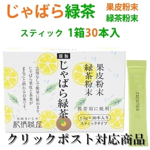 紀伊路屋じゃばら緑茶粉末スティクタイプ30クリックポスト