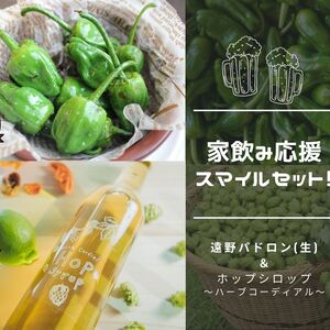 【同梱で送料お得！】家飲み応援★スマイルセット（遠野パドロン＆ホップシロップ）