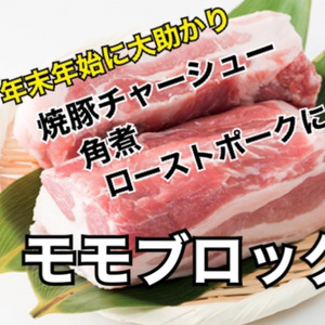 【お得!!】健酵豚モモブロック　1㎏〜