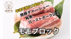 【お得!!】健酵豚モモブロック　1㎏〜