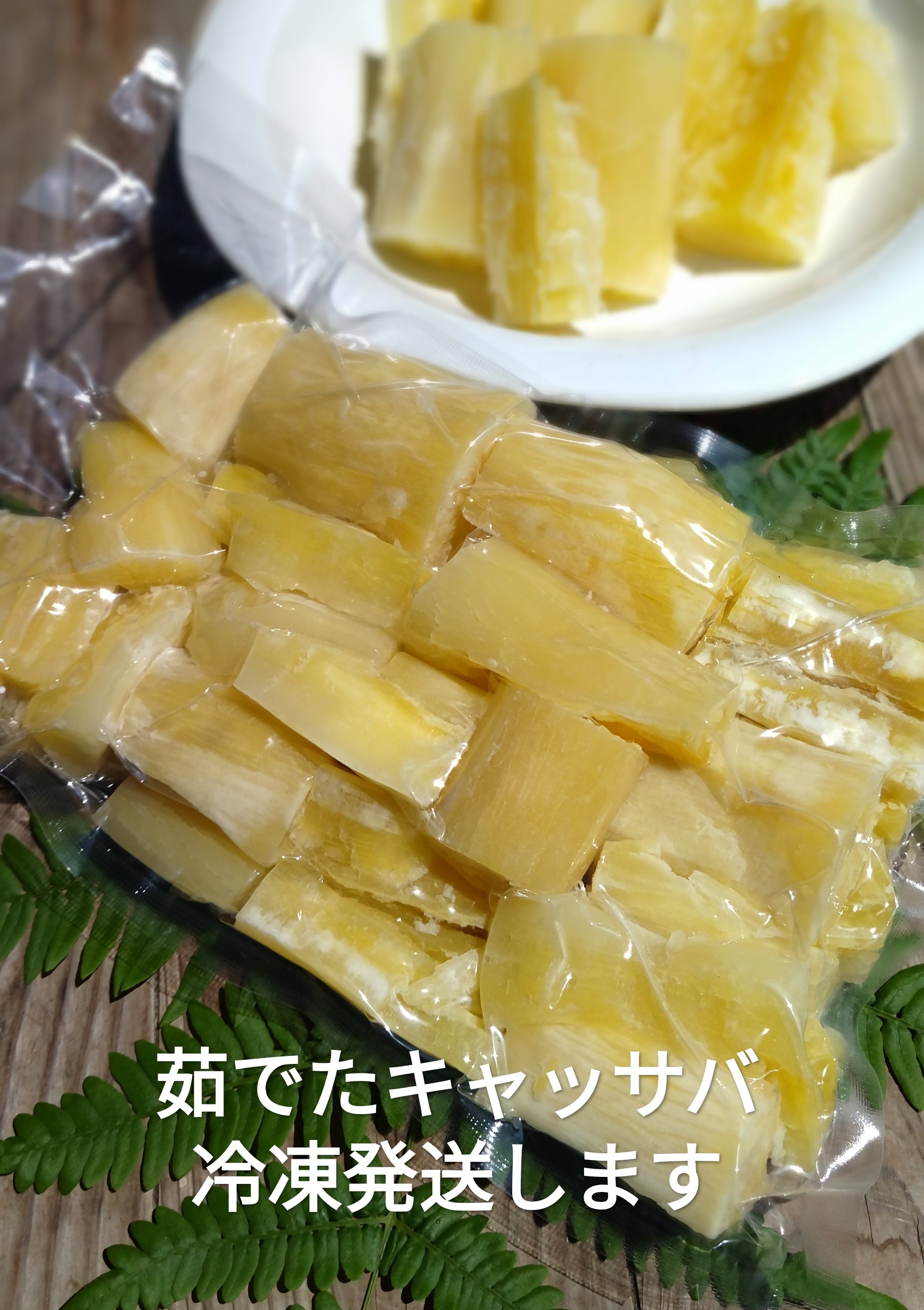 茹でキャッサバ | 農家漁師から産地直送の通販 ポケットマルシェ