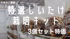 三月末販売終了　特価3個　栽培キット　国産種、国産材　やまのこ農園　送料込み