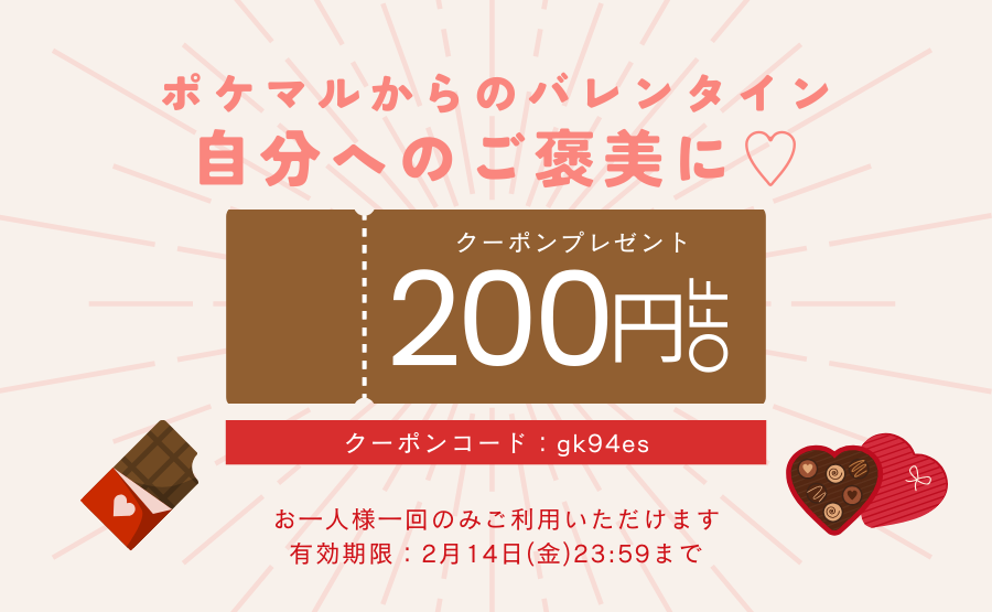 終了】バレンタインデー限定❗クーポンプレゼント?ポケマルからの 