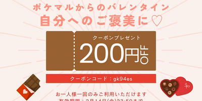 【終了】バレンタインデー限定❗クーポンプレゼント💝ポケマルからの贈り物🍫