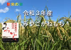 「今摺り米」の３年産【みやこがねもち】（もち米）