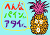 石垣島産【へんなパイン】サンドルチェ