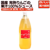 完熟りんごをそのままジュースに！りんごジュース1,000mlx1本