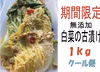 〈クール便〉漬物　無添加　白菜の古漬け　1kg