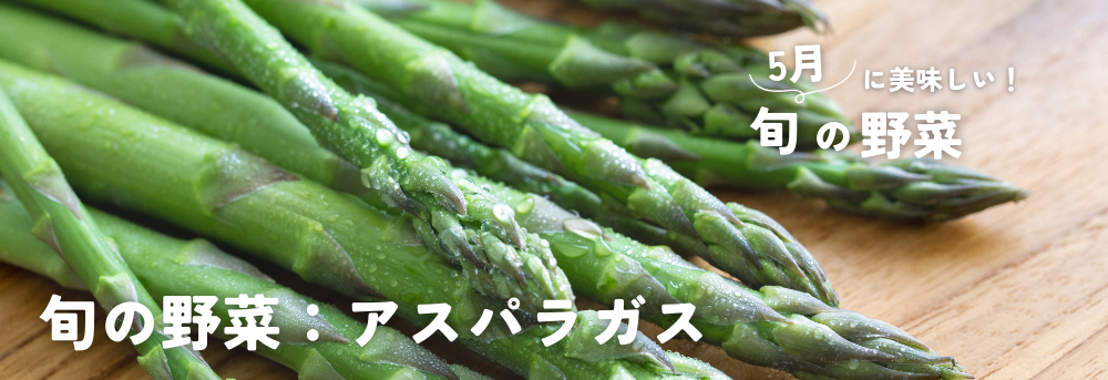 5月に旬のアスパラ