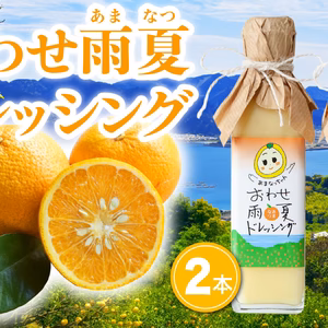 新発売「お魚にぴったり！」おわせ雨夏ドレッシング　200ml×2本