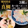【父の日ギフト】沼津産真鯛3種(刺身130g,昆布締め60g×2,スモーク60g