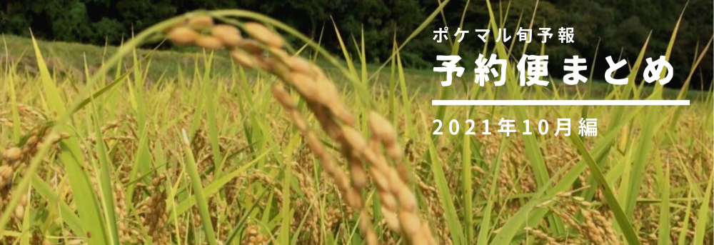 2021年10月の旬食材 予約便まとめ🌾[9/11更新] | 農家漁師から産地直送