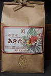 無農薬あきたこまち オーガニック玄米　2kg