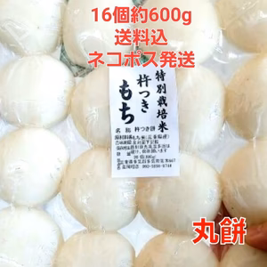 1袋丸もち新米杵つき、特別栽培米使用