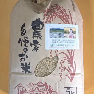 【R5産】有機JAS認証「新潟産コシヒカリ」（玄米5kg）＃しただ産＃無農薬