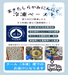 送料込み価格！！【冷凍】秋田県産ペーストにんにく 完全無添加　