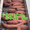 シルクスイートSサイズ(減農薬栽培)