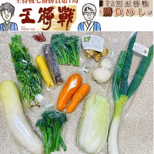 王将戦・勝負飯の有機野菜セット（送料無料）