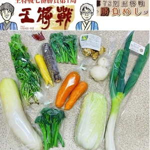 王将戦・勝負飯の有機野菜セット（送料無料）