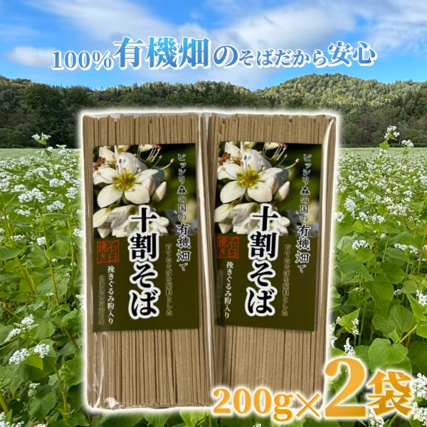 有機畑で育てたそばを原料とした十割乾麺 第2弾石臼挽き