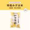 R4産 特栽みずほ米 ひとめぼれ 白米 化学肥料不使用 農薬8割削減