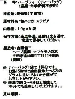 爽やか！和ハッカのハーブティー「ハッカ」ティーバッグ