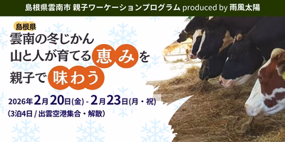 雲南の冬じかん　山と人が育てる恵みを親子で味わう3泊4日