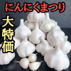 【月1,000箱売れてます】令和７年新物 青森にんにくの王様白玉王（大中玉）