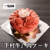 【大切な人への贈り物へ】黒毛和牛『下村牛』　肉ケーキ