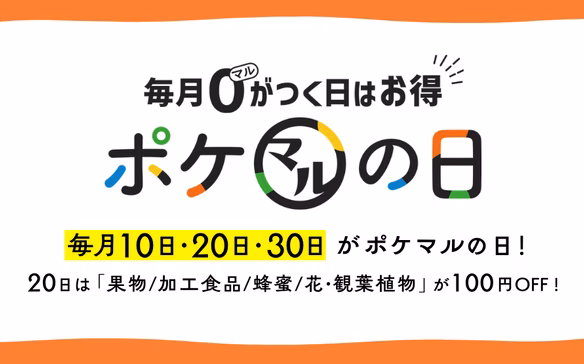 ポケマルの日100円オフ