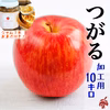 【加工用10kg】つがる 28〜40玉 ジャム１本セット☆