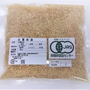 【メール便・送料込み】有機栽培米 玄米 島根県産　3合（４５０ｇ）ﾊﾟｯｸ