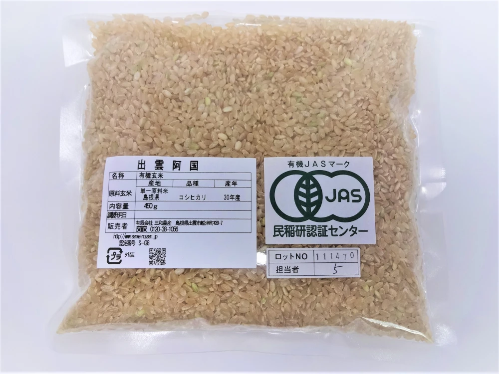 メール便・送料込み】有機栽培米 玄米 島根県産 3合（４５０ｇ）ﾊﾟｯｸ