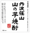 【ギフト対応】丹波篠山特産品　山の芋・山の芋焼酎セット