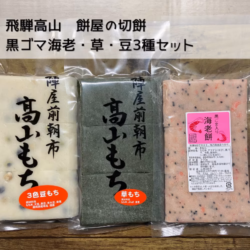 【迷ったらこれ！】豆餅・草餅・黒ごま海老餅3種セット【送料380円】