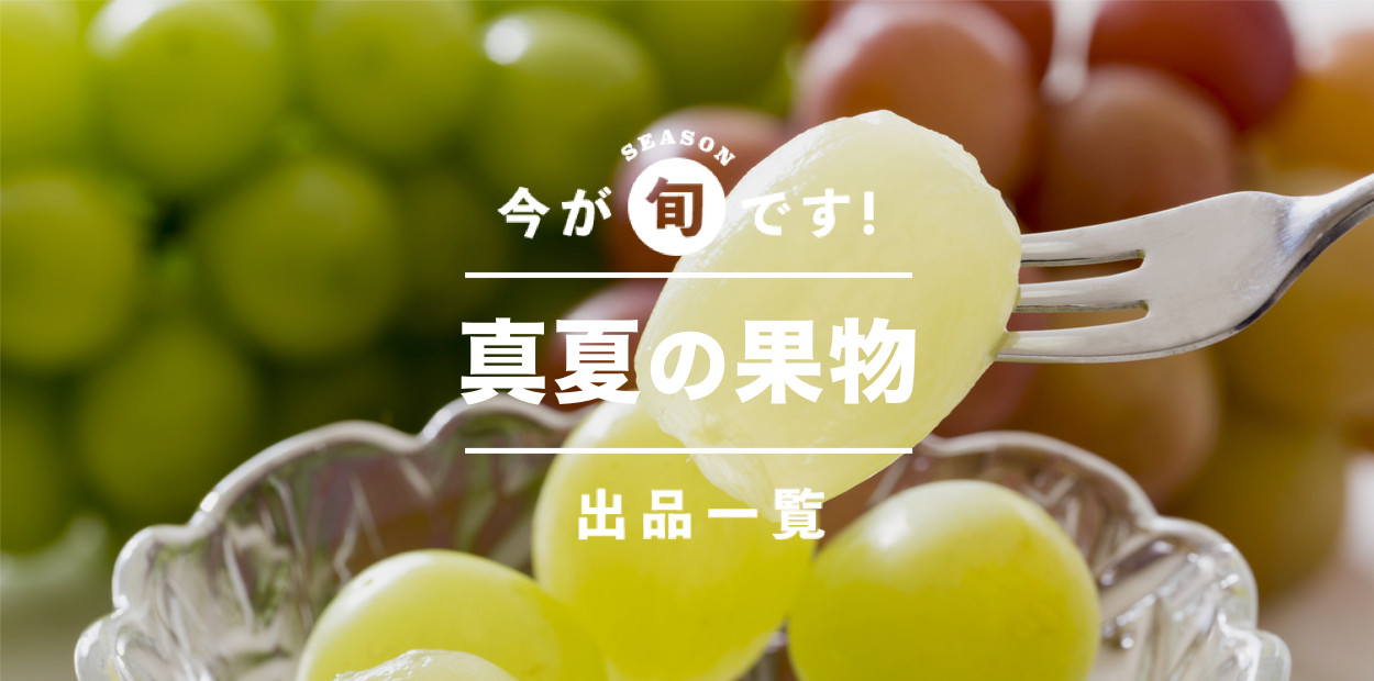 夏が旬 農家さんから直接買えるフルーツまとめ モモもブドウもメロンもお取り寄せ 編集部のクリップ帳 農家漁師直送のポケットマルシェ