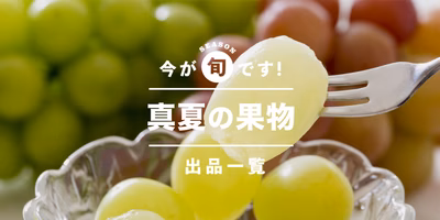 夏が旬！農家さんから直接買えるフルーツまとめ。モモもブドウもメロンもお取り寄せ♡【編集部のクリップ帳】