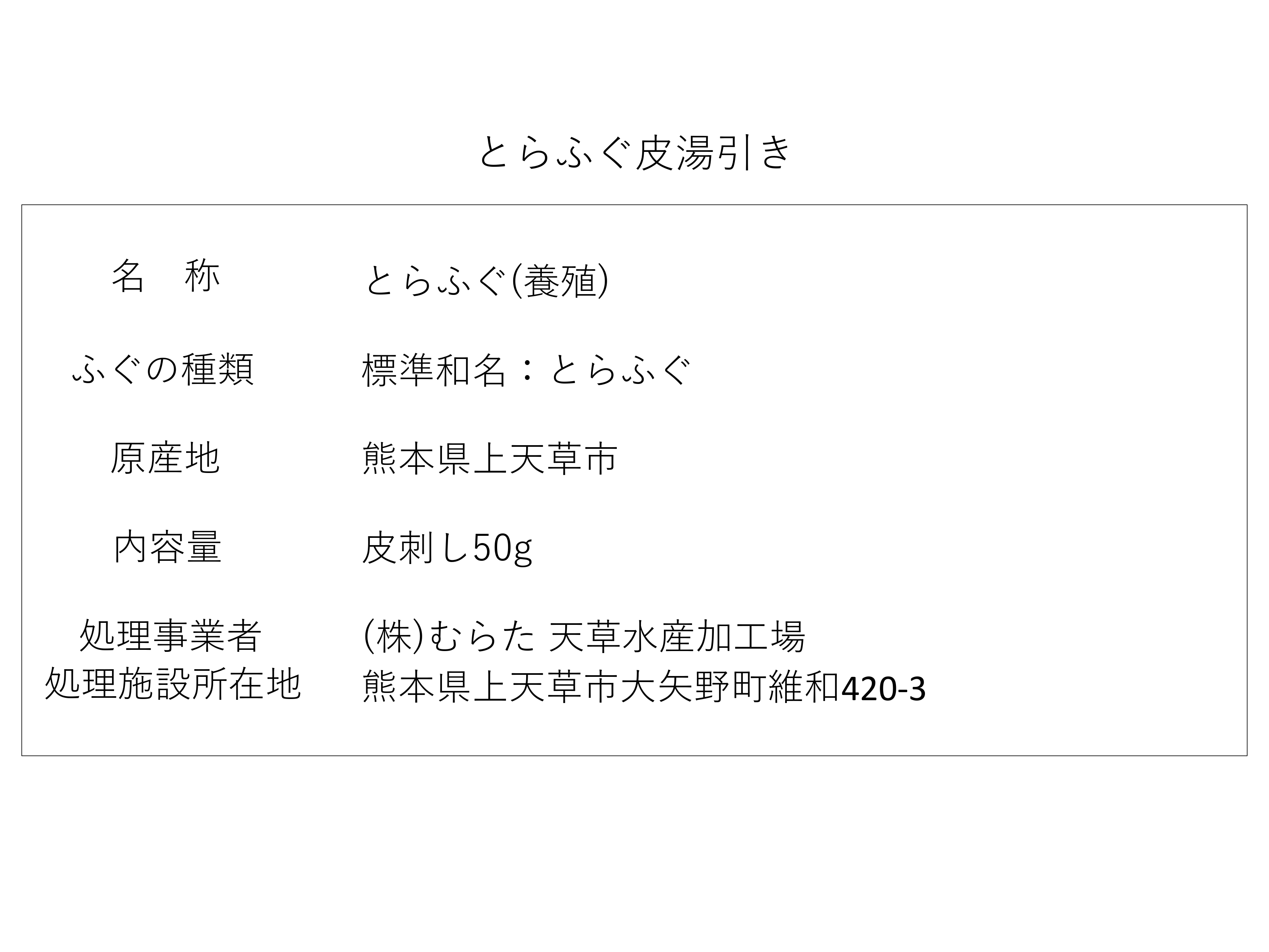 とらふぐ皮湯引きセット(一人前×4個) ｜魚介類の商品詳細｜ポケットマルシェ｜産直(産地直送)通販 - 旬の果物・野菜・魚介をお取り寄せ