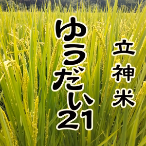 立神米ゆうだい21【特別栽培米】