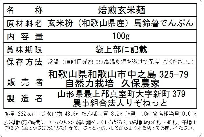 焙煎玄米麺「グルテンフリー」自然栽培米使用