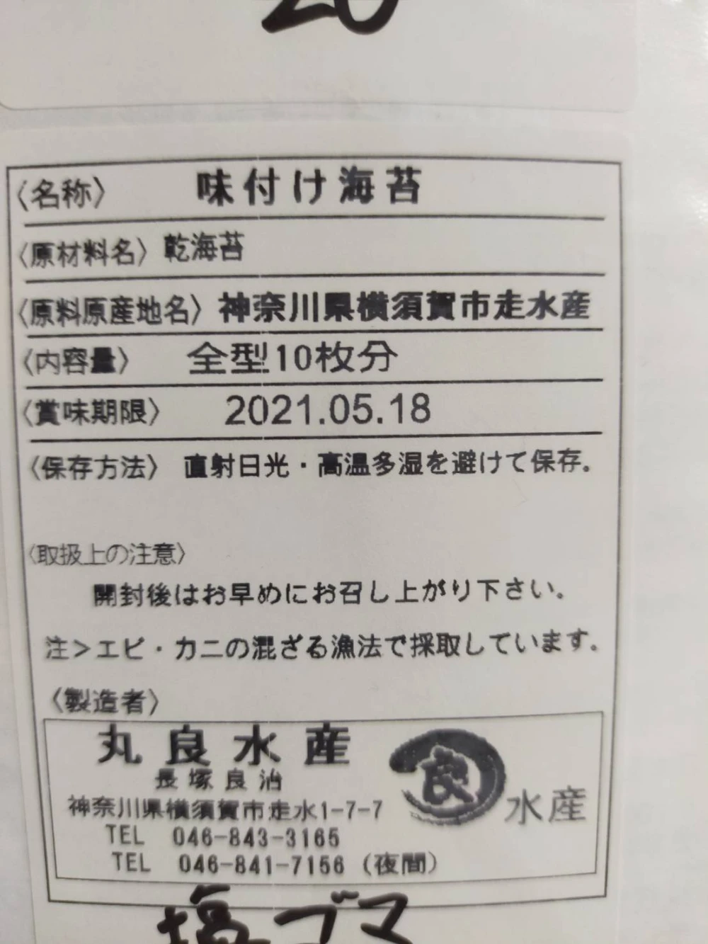 江戸前 : ツゥな海苔好きな方へ】走水のごま塩海苔(味海苔)｜魚介類の