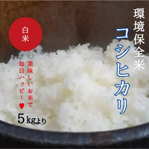 【美味しいお米で毎日ハッピー♥】環境保全米コシヒカリ　白米