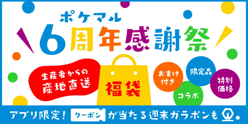 ポケマル6周年感謝祭 福袋商品 おまけ付き コラボ商品 限定品 特別価格などなどお得な福袋がたくさん スマホ限定ガラポンも実施中