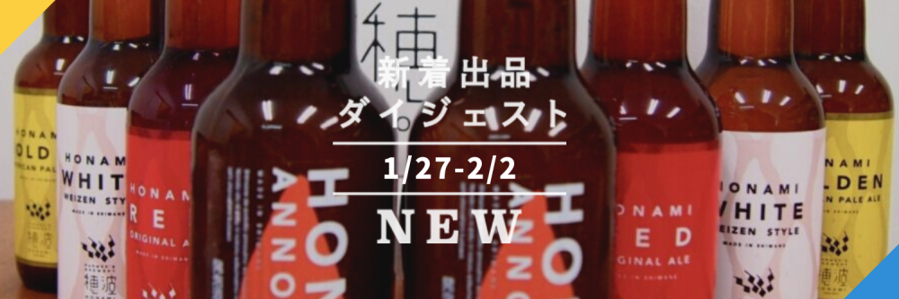 バックナンバー]今週のおすすめ後半②[宅配便編](2021年2月5日編