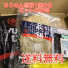 ４周年4価格＆送料無料“選べる瀬戸内の美味お試し人気ちりめん煎餅、ひじき、フノリ